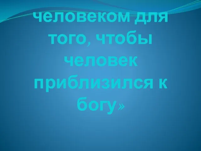 «Бог стал человеком для того, чтобы человек приблизился к богу»