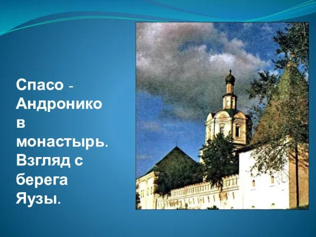Спасо - Андроников монастырь. Взгляд с берега Яузы.