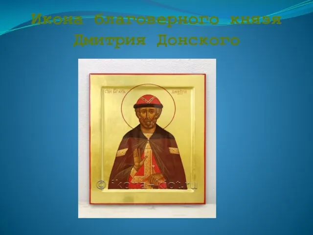 Икона благоверного князя Дмитрия Донского