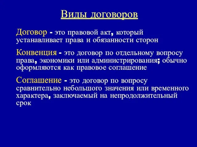 Виды договоров Договор - это правовой акт, который устанавливает права и обязанности