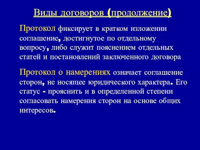 Виды договоров (продолжение) Протокол фиксирует в кратком изложении соглашение, достигнутое по отдельному