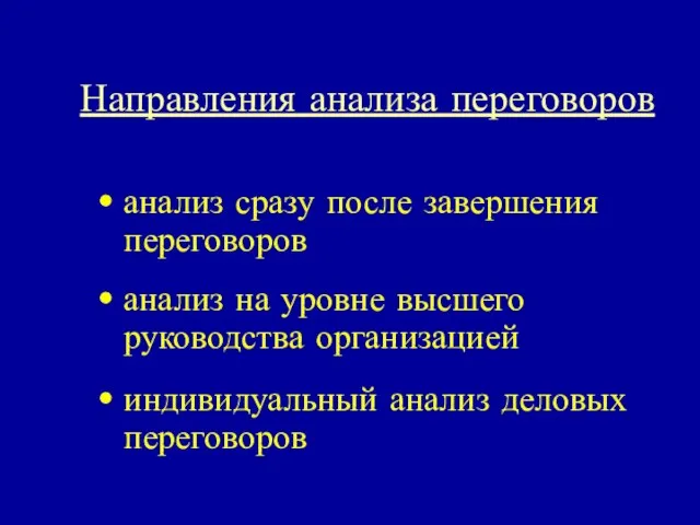 Направления анализа переговоров анализ сразу после завершения переговоров анализ на уровне высшего