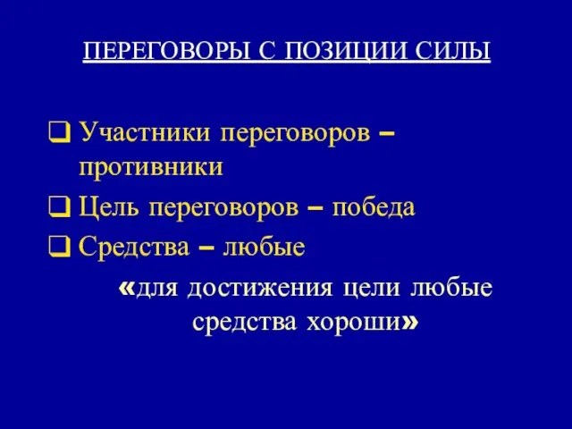 ПЕРЕГОВОРЫ С ПОЗИЦИИ СИЛЫ Участники переговоров – противники Цель переговоров – победа