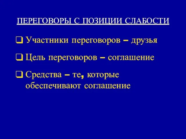 ПЕРЕГОВОРЫ С ПОЗИЦИИ СЛАБОСТИ Участники переговоров – друзья Цель переговоров – соглашение