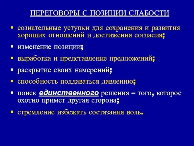 ПЕРЕГОВОРЫ С ПОЗИЦИИ СЛАБОСТИ сознательные уступки для сохранения и развития хороших отношений