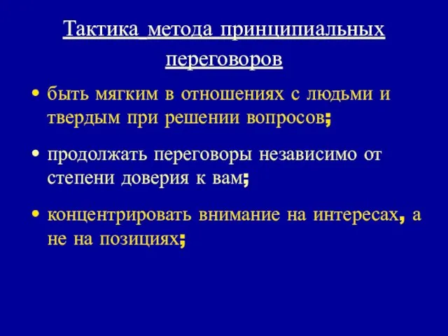 Тактика метода принципиальных переговоров быть мягким в отношениях с людьми и твердым