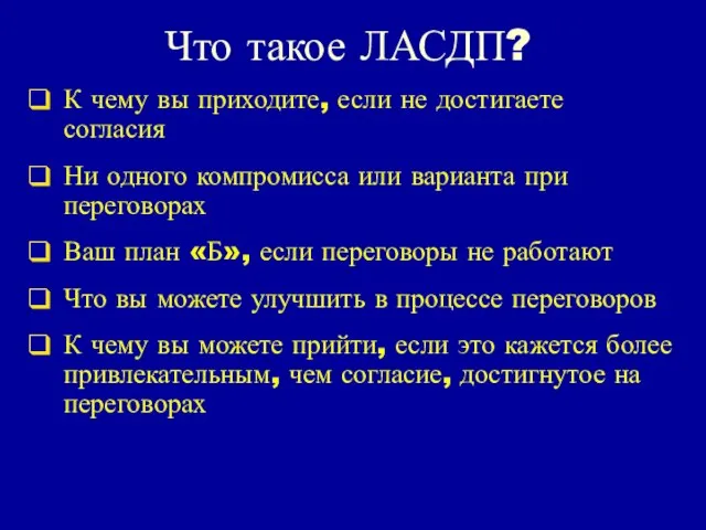 Что такое ЛАСДП? К чему вы приходите, если не достигаете согласия Ни