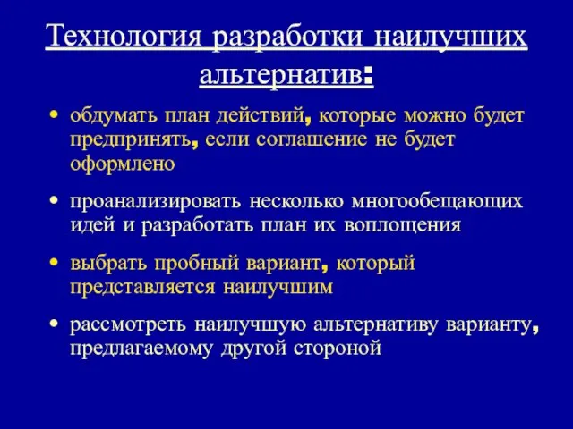 Технология разработки наилучших альтернатив: обдумать план действий, которые можно будет предпринять, если