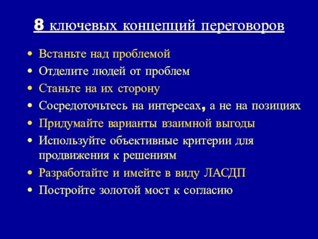 8 ключевых концепций переговоров Встаньте над проблемой Отделите людей от проблем Станьте