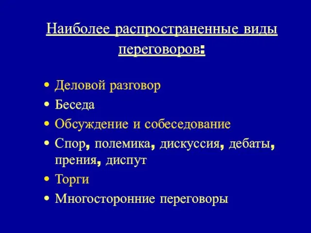 Наиболее распространенные виды переговоров: Деловой разговор Беседа Обсуждение и собеседование Спор, полемика,