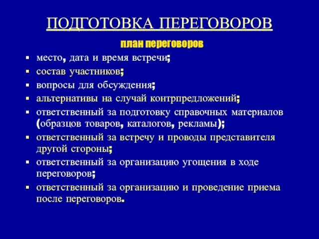 ПОДГОТОВКА ПЕРЕГОВОРОВ план переговоров место, дата и время встречи; состав участников; вопросы