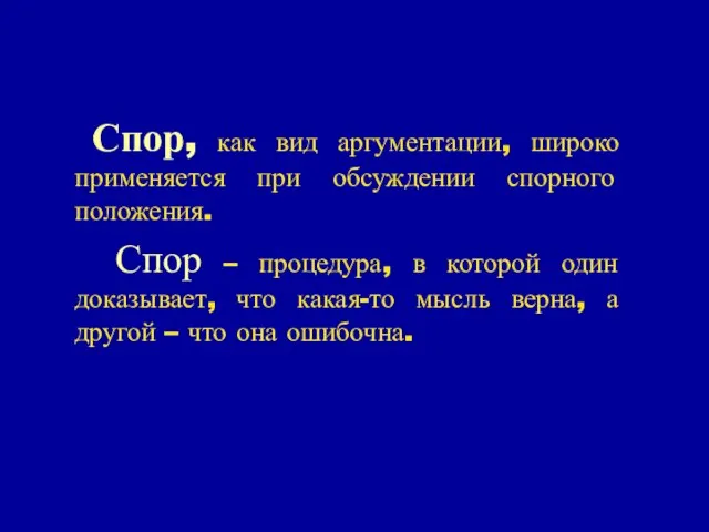 Спор, как вид аргументации, широко применяется при обсуждении спорного положения. Спор –