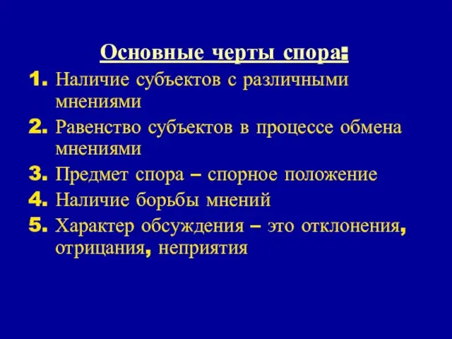 Основные черты спора: Наличие субъектов с различными мнениями Равенство субъектов в процессе