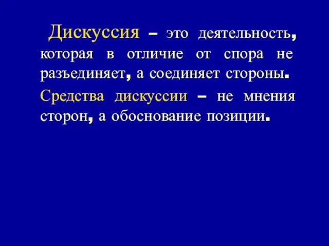 Дискуссия – это деятельность, которая в отличие от спора не разъединяет, а