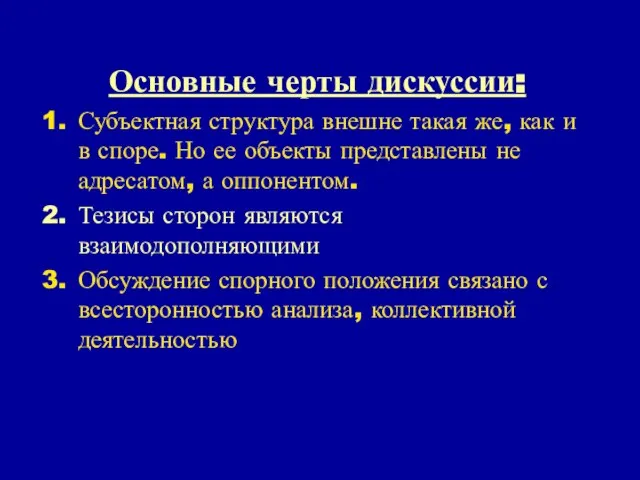 Основные черты дискуссии: Субъектная структура внешне такая же, как и в споре.