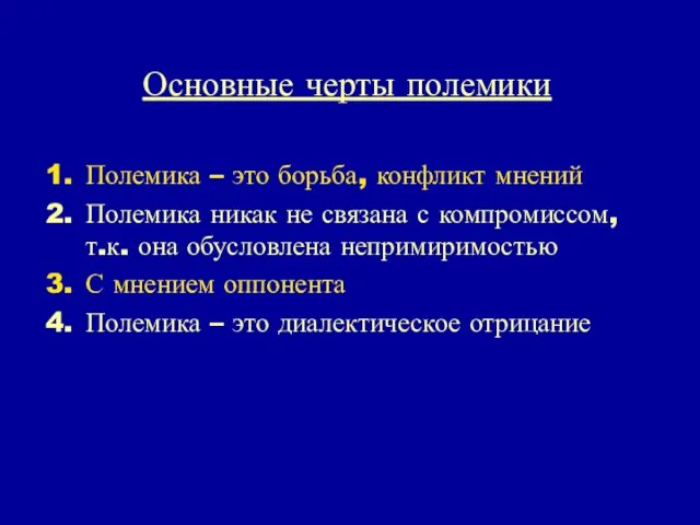 Основные черты полемики Полемика – это борьба, конфликт мнений Полемика никак не