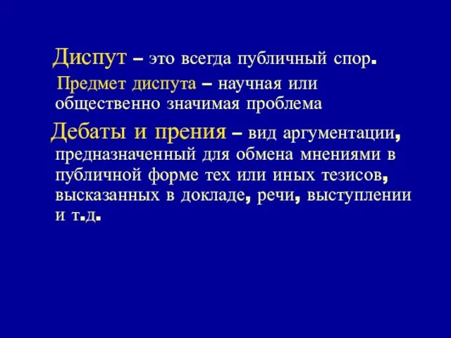 Диспут – это всегда публичный спор. Предмет диспута – научная или общественно