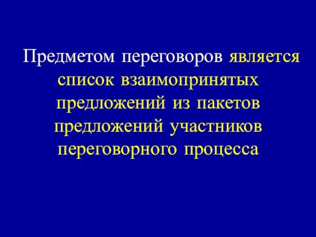 Предметом переговоров является список взаимопринятых предложений из пакетов предложений участников переговорного процесса