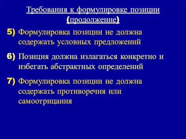 Требования к формулировке позиции (продолжение) Формулировка позиции не должна содержать условных предложений