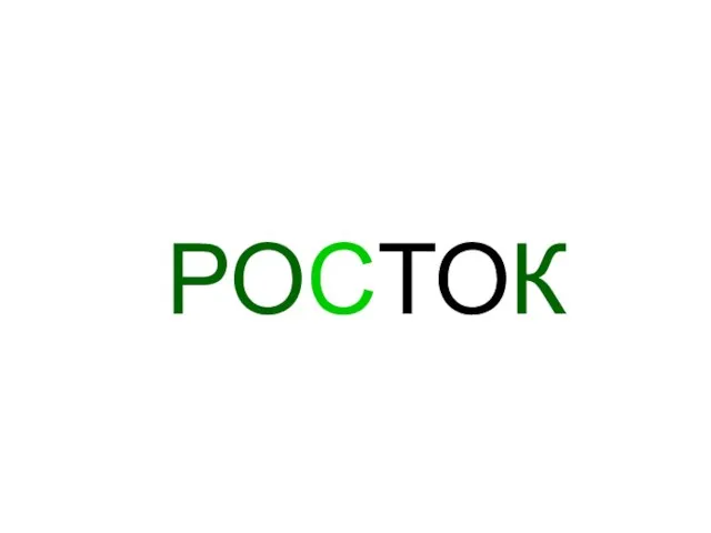 РОСТОК