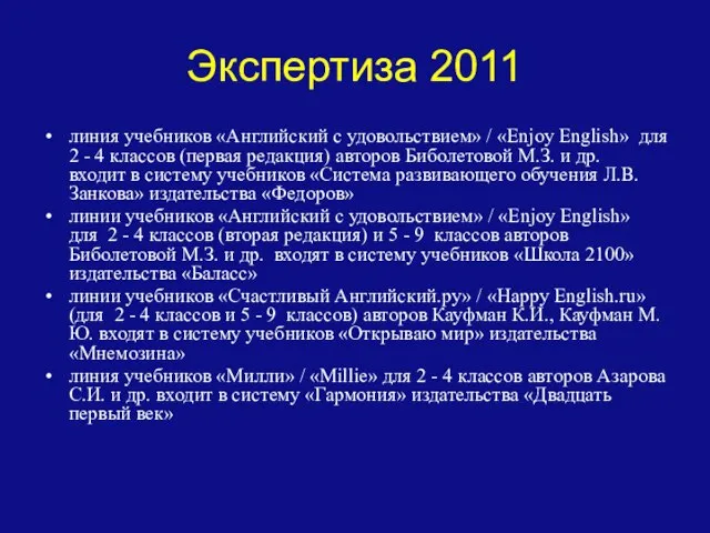 Экспертиза 2011 линия учебников «Английский с удовольствием» / «Enjoy English» для 2