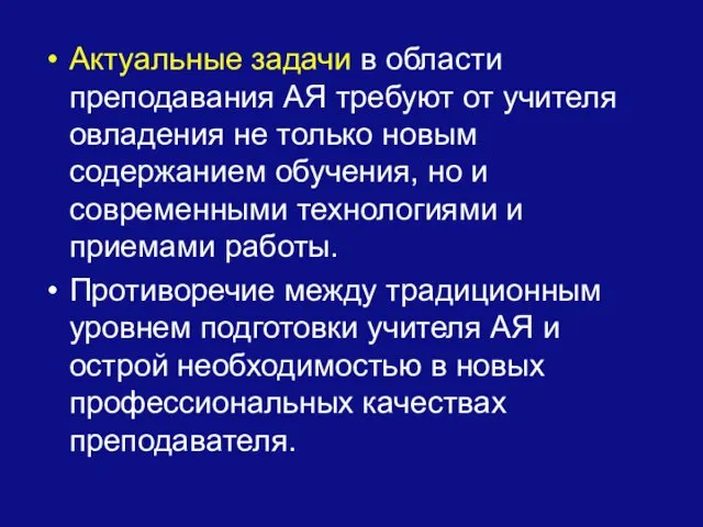 Актуальные задачи в области преподавания АЯ требуют от учителя овладения не только