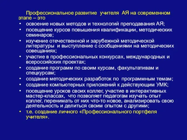 Профессиональное развитие учителя АЯ на современном этапе – это освоение новых методов