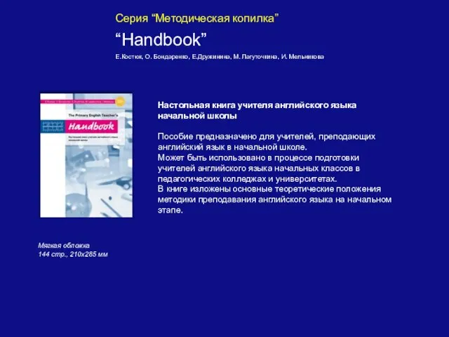 Серия “Методическая копилка” “Handbook” Е.Костюк, О. Бондаренко, Е.Дружинина, М. Лагуточкина, И. Мельникова