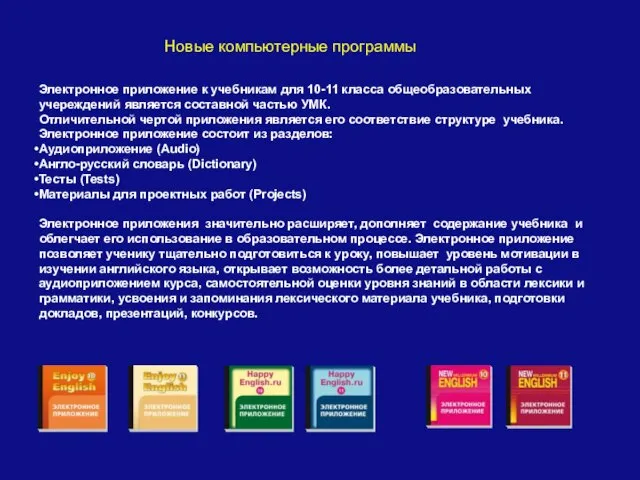 Новые компьютерные программы Электронное приложение к учебникам для 10-11 класса общеобразовательных учереждений