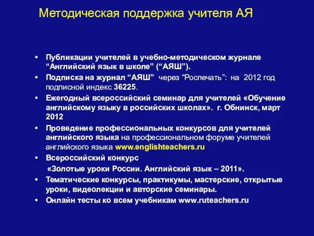 Публикации учителей в учебно-методическом журнале “Английский язык в школе” (“АЯШ”). Подписка на