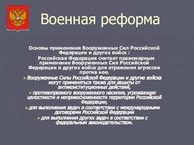 Военная реформа Основы применения Вооруженных Сил Российской Федерации и других войск :