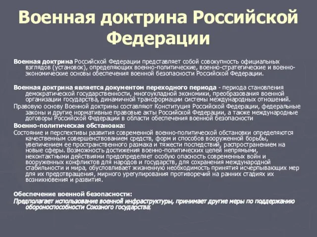 Военная доктрина Российской Федерации Военная доктрина Российской Федерации представляет собой совокупность официальных