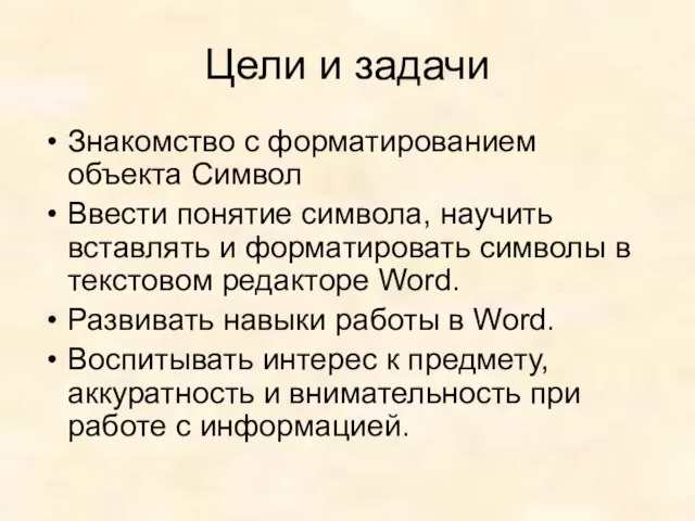 Цели и задачи Знакомство с форматированием объекта Символ Ввести понятие символа, научить