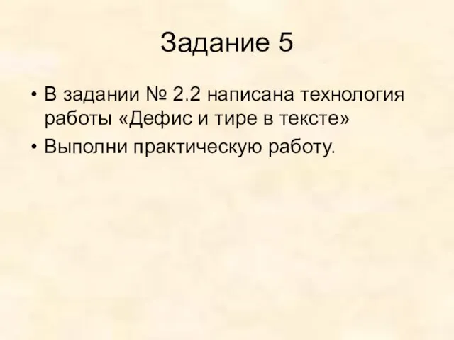 Задание 5 В задании № 2.2 написана технология работы «Дефис и тире