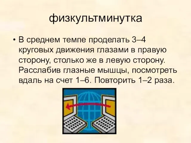 физкультминутка В среднем темпе проделать 3–4 круговых движения глазами в правую сторону,