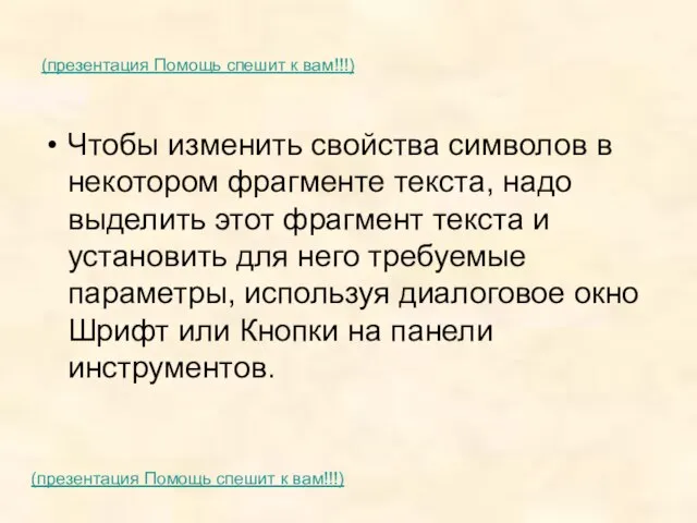 (презентация Помощь спешит к вам!!!) Чтобы изменить свойства символов в некотором фрагменте