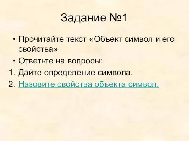 Задание №1 Прочитайте текст «Объект символ и его свойства» Ответьте на вопросы: