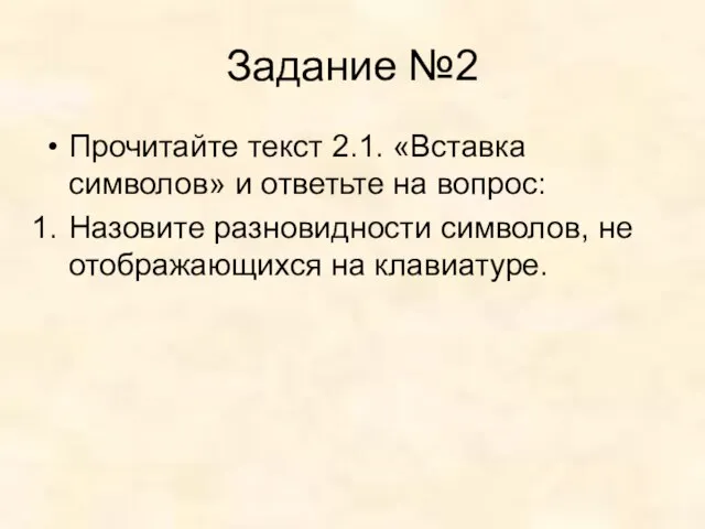 Задание №2 Прочитайте текст 2.1. «Вставка символов» и ответьте на вопрос: Назовите