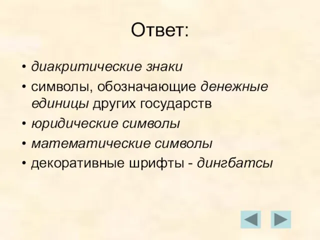 Ответ: диакритические знаки символы, обозначающие денежные единицы других государств юридические символы математические