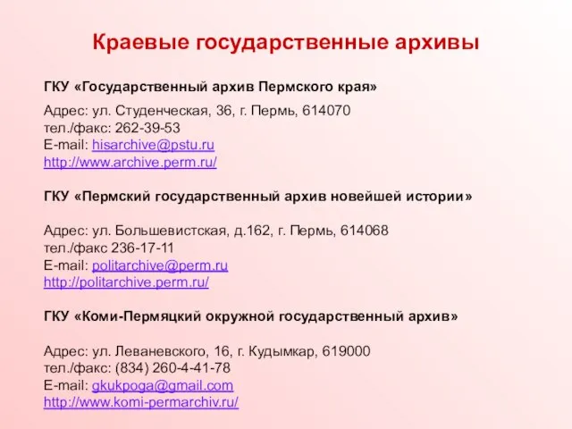 Краевые государственные архивы ГКУ «Государственный архив Пермского края» Адрес: ул. Студенческая, 36,