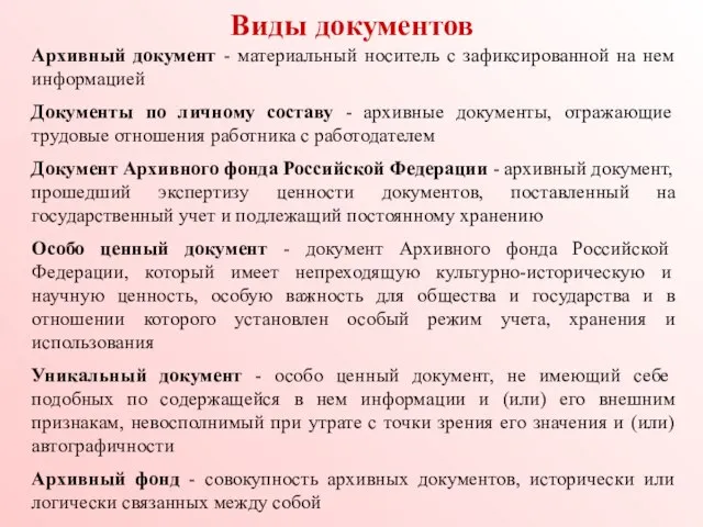 Виды документов Архивный документ - материальный носитель с зафиксированной на нем информацией