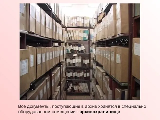 Все документы, поступающие в архив хранятся в специально оборудованном помещении - архивохранилище