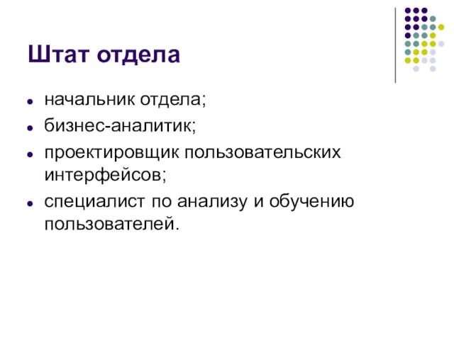 Штат отдела начальник отдела; бизнес-аналитик; проектировщик пользовательских интерфейсов; специалист по анализу и обучению пользователей.