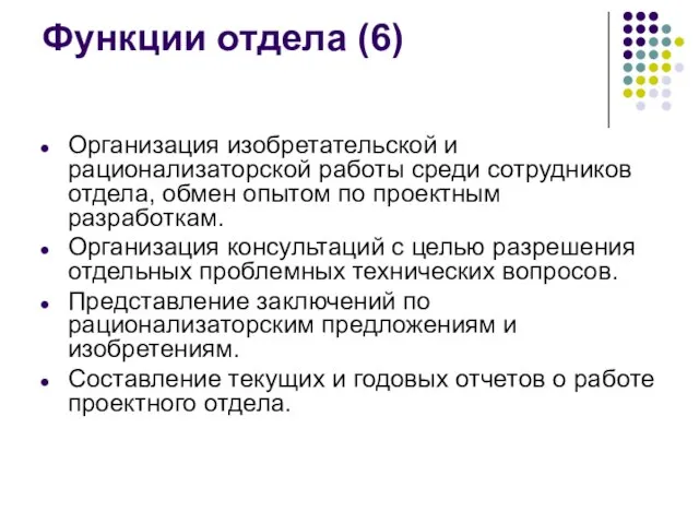 Функции отдела (6) Организация изобретательской и рационализаторской работы среди сотрудников отдела, обмен