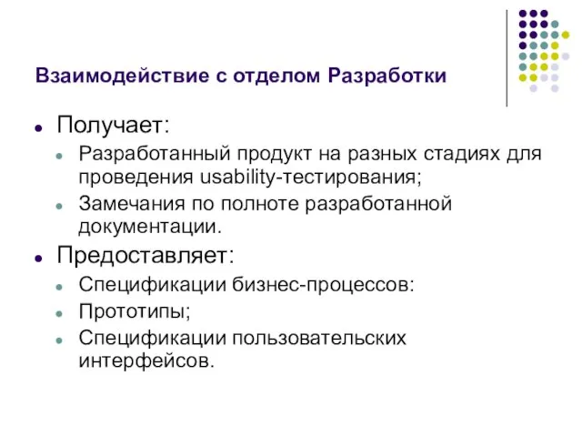 Взаимодействие с отделом Разработки Получает: Разработанный продукт на разных стадиях для проведения