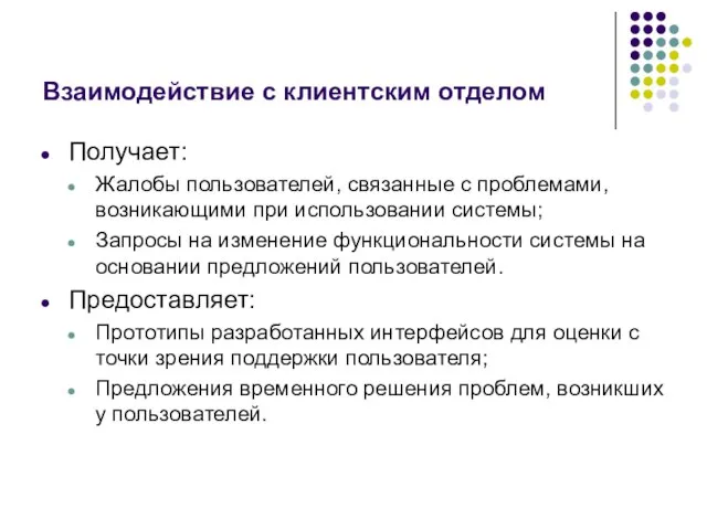 Взаимодействие с клиентским отделом Получает: Жалобы пользователей, связанные с проблемами, возникающими при