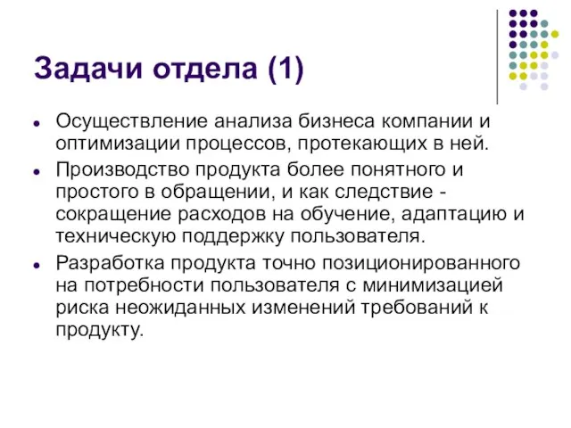 Задачи отдела (1) Осуществление анализа бизнеса компании и оптимизации процессов, протекающих в