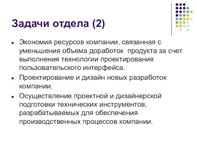 Задачи отдела (2) Экономия ресурсов компании, связанная с уменьшения объема доработок продукта