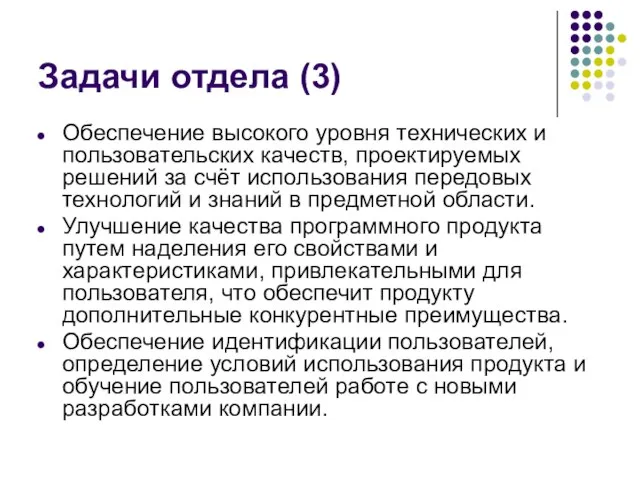 Задачи отдела (3) Обеспечение высокого уровня технических и пользовательских качеств, проектируемых решений