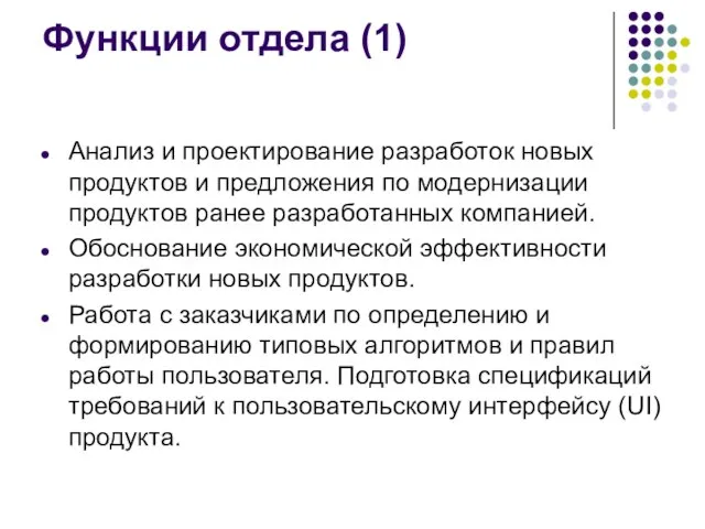 Функции отдела (1) Анализ и проектирование разработок новых продуктов и предложения по